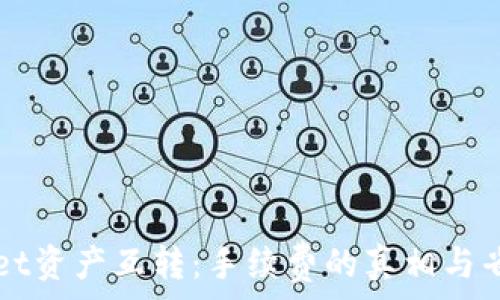   
TPWallet资产互转：手续费的真相与省钱技巧