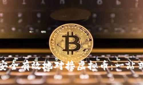 如何安全有效地对接虚拟币：一站式指南