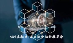 ARG虚拟币：未来的金融科