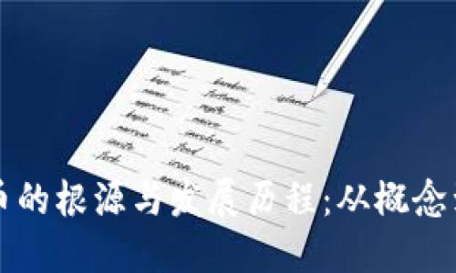 虚拟币的根源与发展历程：从概念到现实