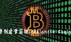 在TPWallet中创建雪崩链（