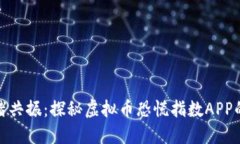 大数据与情绪共振：探秘