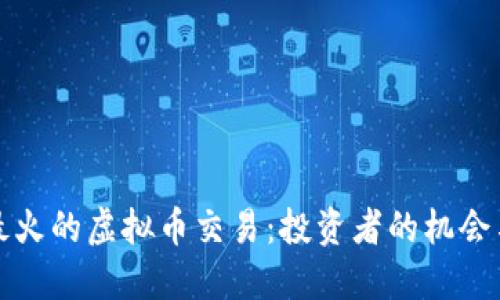 九月最火的虚拟币交易：投资者的机会与挑战