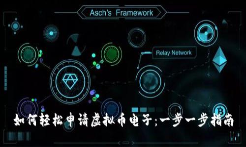 如何轻松申请虚拟币电子：一步一步指南