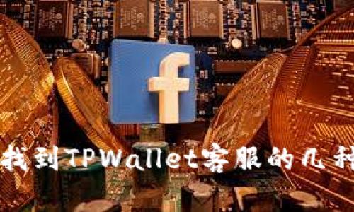 轻松找到TPWallet客服的几种方法