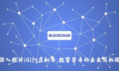 深入探讨iGift虚拟币：数字