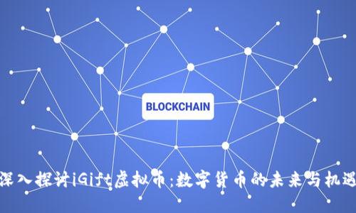 深入探讨iGift虚拟币：数字货币的未来与机遇