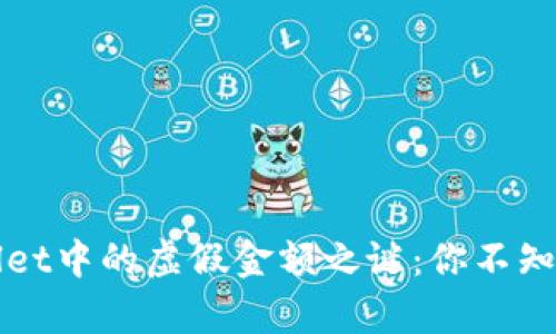 : 揭开TPWallet中的虚假金额之谜：你不知道的背后真相