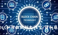 TPWallet如何提现到支付宝：