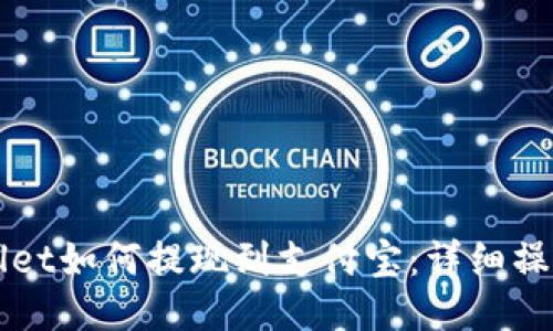 TPWallet如何提现到支付宝：详细操作指南