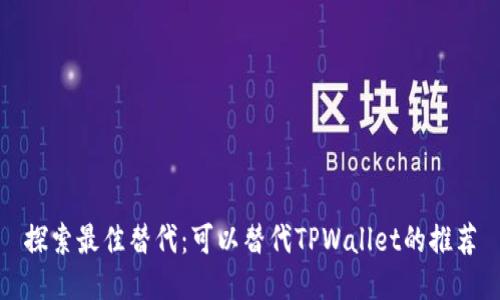 探索最佳替代：可以替代TPWallet的推荐