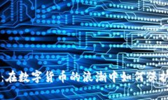 广州虚拟币诉讼：在数字