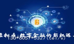 白银虚拟币：数字金融的