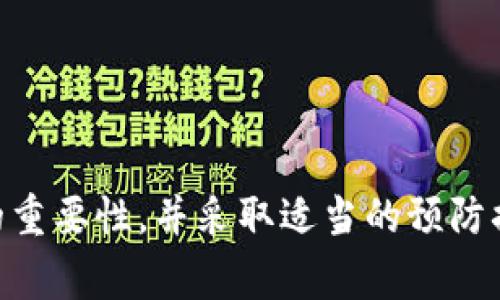   找回TPWallet私钥的终极指南：如何避免丢失和应对措施 / 
 guanjianci TPWallet, 私钥找回, 数字资产安全 /guanjianci 

引言
在数字货币的世界中，私钥是确保你资产安全的关键。如果不能妥善保管，私钥的丢失意味着无法访问你的资产。TPWallet作为一个流行的数字资产，给用户提供了方便的管理方式，但一旦私钥遗失，恢复金额可能面临挑战。本篇文章将探讨如何找回TPWallet的私钥，同时提供一些避免私钥遗失的建议。

什么是TPWallet？
TPWallet是一个支持多种数字资产的区块链，为用户提供了安全、方便的方式来管理他们的加密货币和Token。它支持多种链，如Ethereum、NEO等，并提供了完备的交易和存储服务。然而，用户在使用TPWallet进行交易时常常会忽视一件事，即如何保护他们的私钥。

私钥的重要性
私钥是一个密码，与公钥相对应，是存取和管理加密货币的核心工具。如果没有私钥，即使你知道自己的地址和余额，也无法进行交易或访问。相较于传统银行账号中的密码，私钥的丢失意味着资产的永久失去。因此，保护私钥不仅是一个技术问题，更是用户必须认真对待的责任。

私钥丢失的常见原因
私钥的丢失可以归因于多种原因，包括：
ul
    li设备故障：存储私钥的设备出现故障可能导致私钥无法访问。/li
    li恶意攻击：黑客可能通过各种方式获取你的私钥，如恶意软件、钓鱼攻击等。/li
    li忘记备份：许多用户习惯性地忽略备份私钥，一旦设备丢失或重置，将面临无法访问资产的困境。/li
/ul

如何找回TPWallet的私钥？
如果你不幸丢失了TPWallet的私钥，可以尝试以下几种方法找回：
h41. 查看备份/h4
如果你曾经妥善备份过私钥，首先检查你的备份文件。TPWallet一般允许用户导出和保存私钥，确保你在使用时进行了备份。

h42. 恢复助记词/h4
如果你的TPWallet使用过助记词（通常是12-24个随机词），而你记得这些词，可以尝试通过助记词来恢复。这是找回私钥的最有效方式之一。

h43. 联系客服支持/h4
尽管官方客服团队可能无法直接恢复你的私钥，但他们可能会提供一些建议和操作步骤，帮助你解决问题。

h44. 使用恢复工具/h4
市场上有一些工具声称可以帮助恢复丢失的私钥，但请务必保持谨慎，确保使用可信任的工具，防止信息泄露或其他安全隐患。

预防丢失私钥的方法
损失私钥后果严重，预防措施显得尤为重要。以下是一些保持私钥安全的建议：
h41. 定期备份/h4
无论是通过纸质记录，还是通过安全的数字方式，定期备份你的私钥和助记词。确保备份在安全的地方储存，并隔绝网络连接，以免遭受黑客攻击。

h42. 使用冷/h4
冷是一种离线存储方式，无法通过互联网接触，极大降低了私钥被盗的风险。可以考虑将大部分资产转移到冷中，只在TPWallet中保留必要的交易金额。

h43. 启用双重认证/h4
如果TPWallet支持双重认证功能，请确保在使用中启用该功能。双重认证可以为账户增加一道额外的安全保护，即使私钥被盗，黑客也很难访问你的。

h44. 定期更新软件/h4
确保你使用的TPWallet及其相关软件是最新版本，以防止已知的安全漏洞被黑客利用。

常见问题

h4问题一：我可以使用私钥进行恢复吗？/h4
是的，私钥是用户访问和管理其资产的唯一方式。如果你找到私钥，就可以通过TPWallet的恢复功能来导入私钥，从而重新获得对相关数字资产的访问权限。
如果你没有备份私钥或助记词，找回私钥的可能性将大大降低。但有些用户抱有侥幸心理，试图通过寻找第三方工具或加密算法来恢复，从而导致更多问题。因此，认识到私钥的重要性，通常是避免此类情况的最佳途径。

h4问题二：哪些工具可以帮助找回私钥？/h4
市面上有一些主流的工具或软件可以帮助找回丢失的私钥，但使用时一定要谨慎。部分工具声称能够恢复丢失的私钥，但可能涉及的一些风险较高，有可能会造成用户信息泄漏或账户被盗。
在选择恢复工具时，找一些可靠且具有口碑的软件，比如加密专家论坛、用户反馈好评的工具。此外，请确保你刻意保持使用环境的安全，如无需在公共网络下进行操作，避免个人数据被截获。

h4问题三：恢复助记词和私钥的方法有什么不同？/h4
助记词（Mnemonic）通常是由12-24个单词组成的序列，用于恢复入门级用户的私钥，易于记忆并且便于书写。而私钥是一个长串随机字符，直接与区块链上的地址和资产相关联。
在失去访问权限时，使用助记词往往要比直接使用私钥来得简单。助记词通常只需要记住或写下来并进行恢复，而私钥需要通过某种形式来提供。如果你拥有助记词，就可以轻松找到对应的私钥。因此，建议用户在设置TPWallet时，一定要同时安全备份这个助记词。

h4问题四：找到私钥后，我该如何处理？/h4
一旦找回私钥，你应该优先考虑如何保存它，以避免未来再次遗失。可以通过以下几个步骤进行私钥的管理：
ul
    li将私钥妥善保存：可以选择写在纸上，存放在安全的地方。/li
    li备份助记词及私钥：定期进行备份，并检查其内容是否清晰。/li
    li使用安全设备：考虑将私钥存放在USB闪存驱动器或离线硬盘中，存放于安全位置。/li
    li了解风险：时刻保持对私钥安全的警惕和重视，认识到数字资产的风险。/li
/ul

总结
TPWallet的私钥丢失是一件让人沮丧的事情，但通过正确的预防和恢复措施，用户还是可以最大限度地保护他们的数字资产。了解私钥的重要性，并采取适当的预防措施，可以帮助用户与时间赛跑，减少损失。在黑客攻击频发的时代，安全意识无疑是保护资产的重要一步。