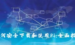 如何安全下载和使用Pi：全
