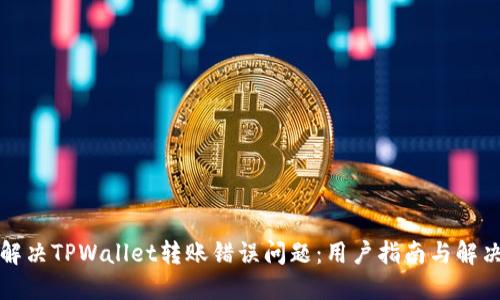 如何解决TPWallet转账错误问题：用户指南与解决方案