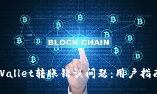 如何解决TPWallet转账错误问题：用户指南与解决方案