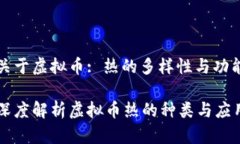 关于虚拟币: 热的多样性与