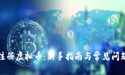 如何注册虚拟币：新手指南与常见问题解答