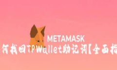 如何找回TPWallet助记词？全