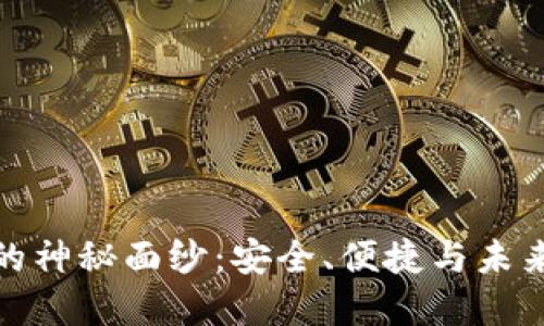 揭开红虚拟币的神秘面纱：安全、便捷与未来投资的新选择