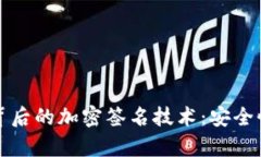 揭秘虚拟币背后的加密签