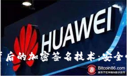 揭秘虚拟币背后的加密签名技术：安全性与应用前景